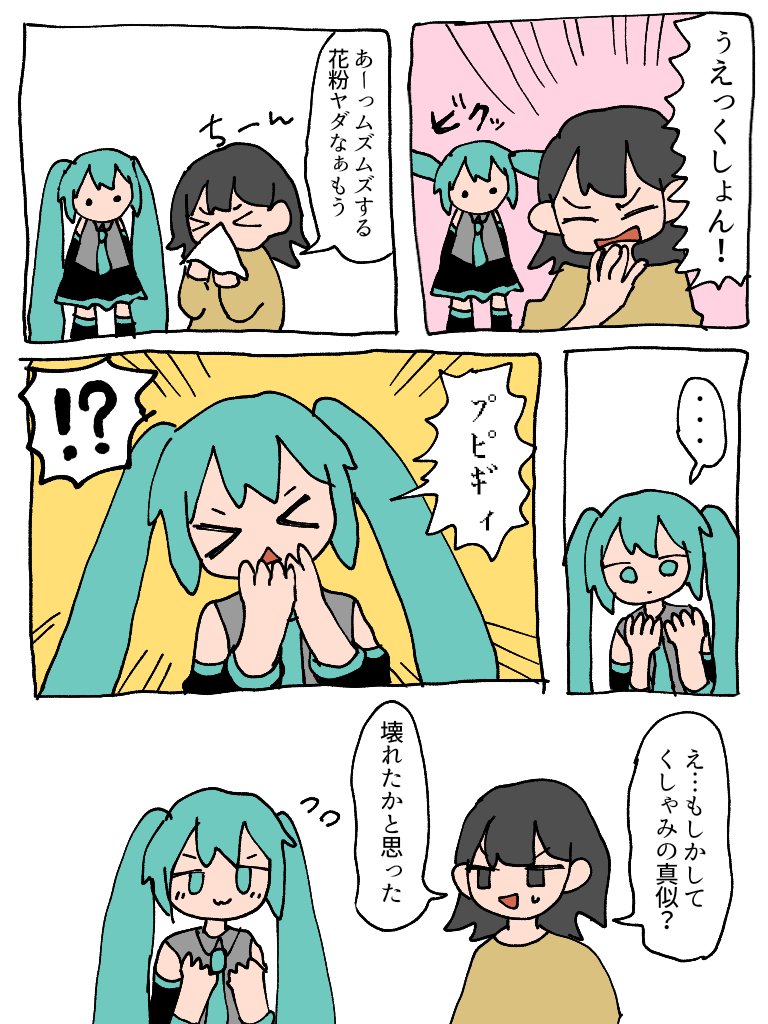 #初音ミク
くしゃみの真似するミクさん(へたっぴ) 