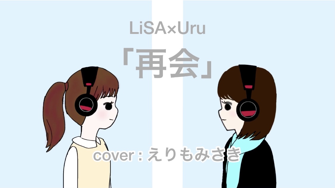 こんにちは、えりみさです！

LiSA×Uruさんの『再会』をカバーしてみました✨

是非聴いてみてください！

☆『再会』
youtu.be/KNwTizqJjRo

#えりもみさき
#えりみさ
#再会
#LiSA
#Uru
#Ayase