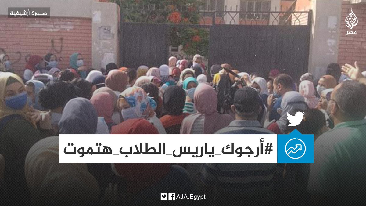 AJA_Egypt's tweet photo. #أرجوك_ياريس_الطلاب_هتموت 
#EgyptianStudentsLivesMatter 
استغاثات الطلاب لعقد الامتحانات "أون لاين" وقاية من #كورونا تتصدر تويتر بالعربية والإنجليزية https://t.co/FOjG5PYvvS