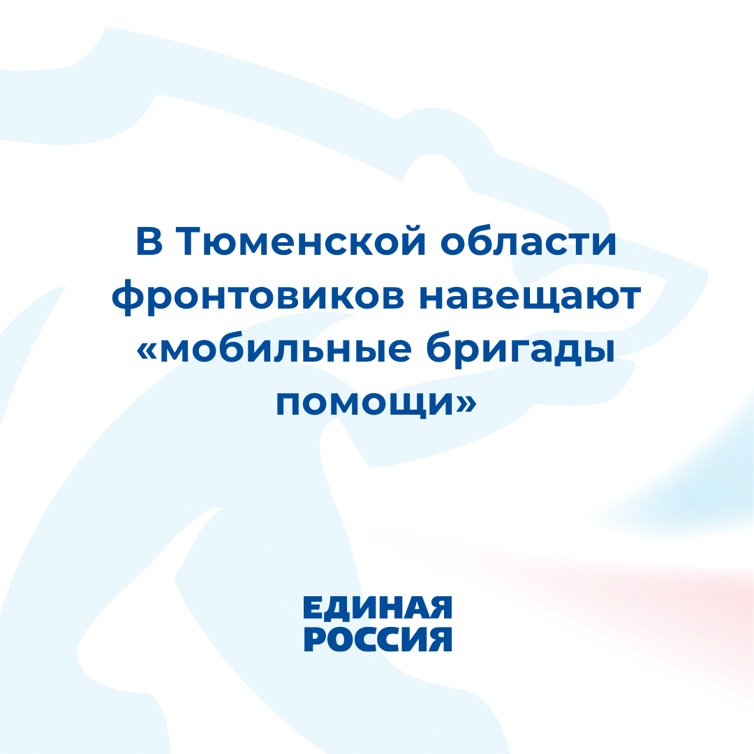 Всех фронтовиков Тюменского района поздравили с Днем защитника Отечества «Волонтёры Победы». Эти поздравления стали стартом акции «Мобильные бригады помощи», проходящей в рамках проекта единороссов «Историческая память».
https://t.co/1bZrV3sWor
#ЕР72 https://t.co/TA11KlwVRn
