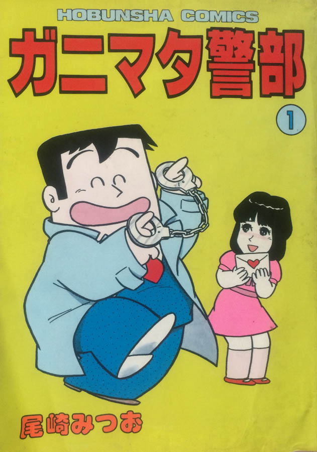 80年代の「まんがタイム」創刊以降尾崎みつおは芳文社の複数の4コマ誌