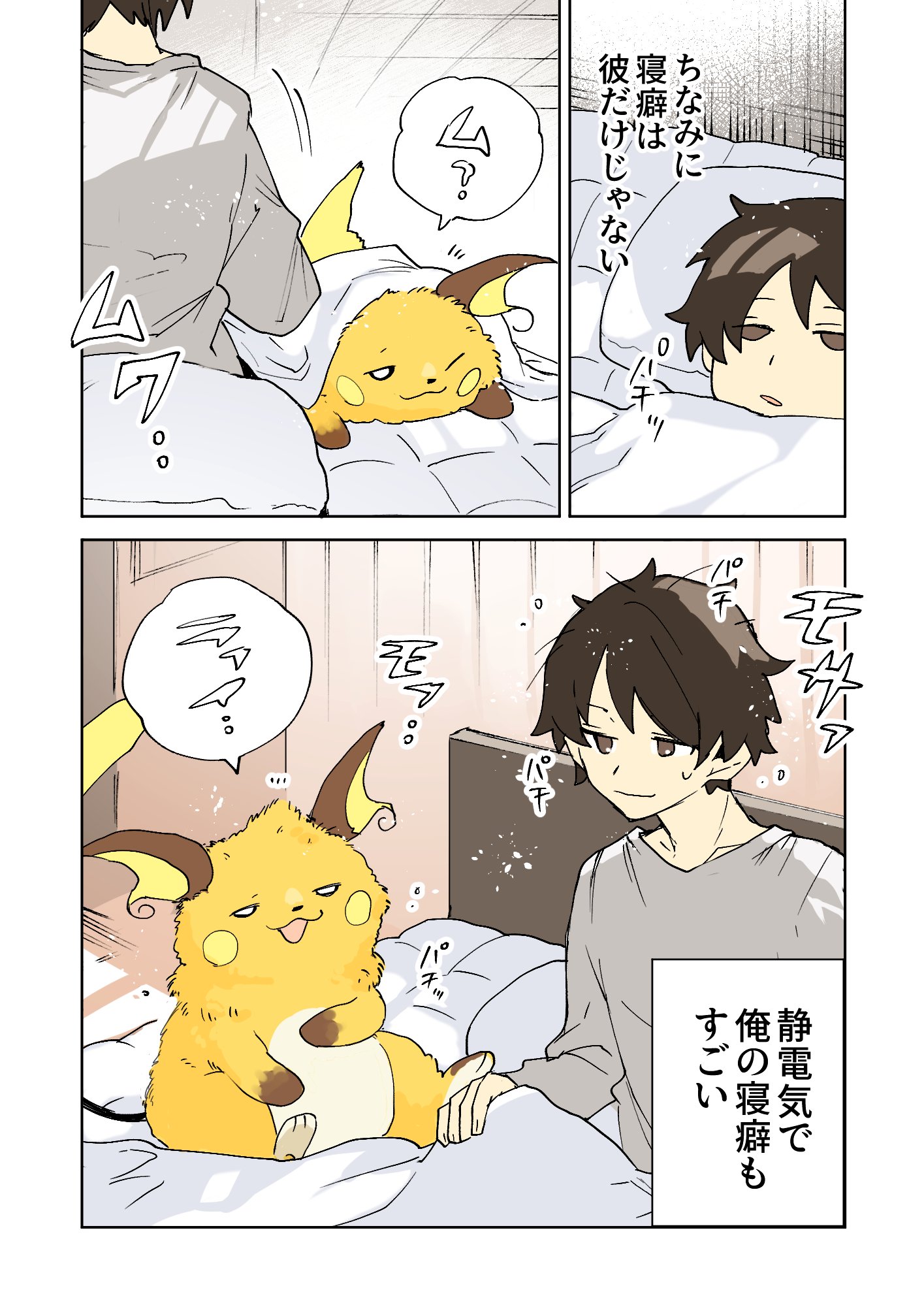 ネヲ ライチュウと寝癖