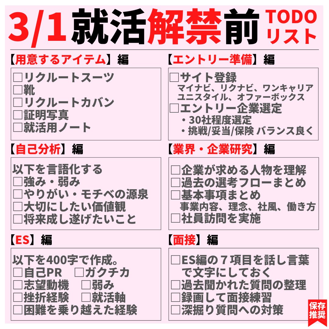 さわd 元総合商社マンの就活情報 3月1日就活解禁前 To Doリスト 3 1からがスタートですが 一旦2 28まで 就活準備編の ラストスパートかけましょう