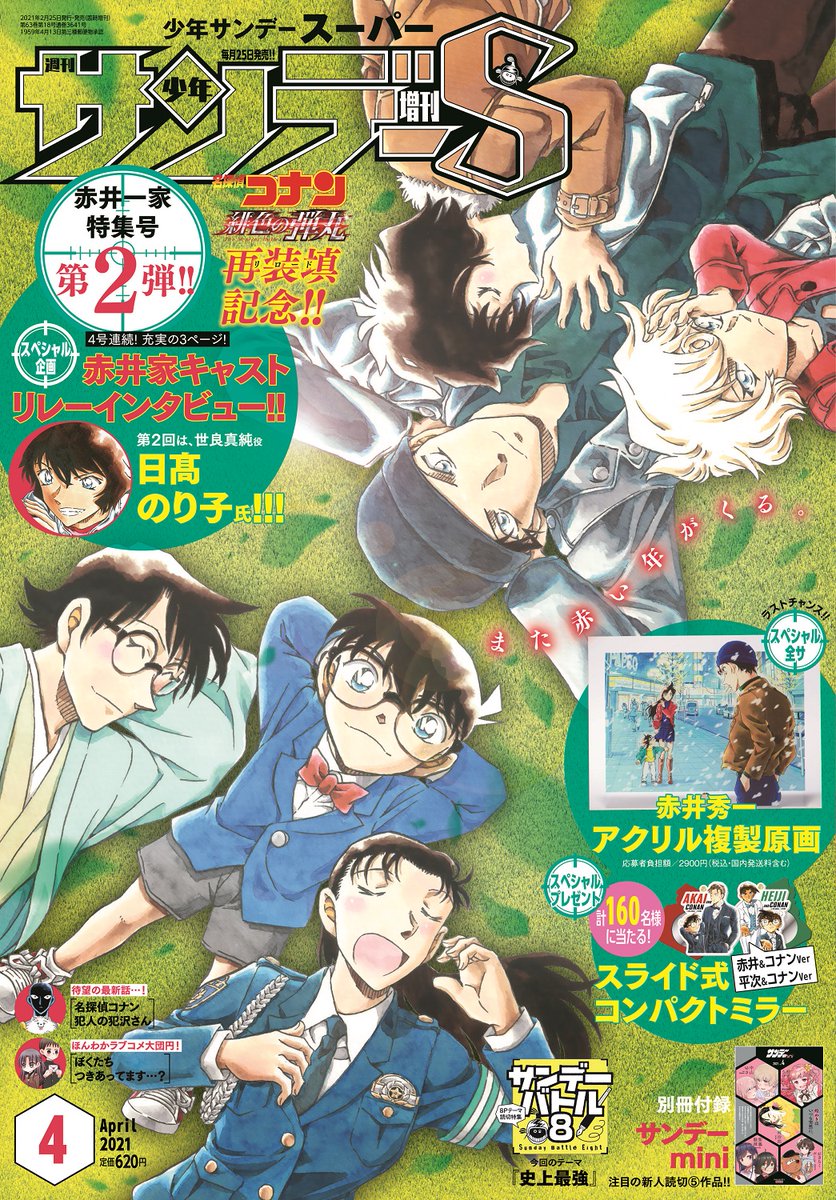 江戸川コナン サンデーs4月号は 4号連続 赤井一家特集号第2弾だよ 赤井一家キャストリレーインタビューには 世良真純役 日高のり子さんが登場 全サ 赤井秀一アクリル複製原画 も応募受付中 犯沢さんの背後から近付く影 犯人の犯沢さん 最新話