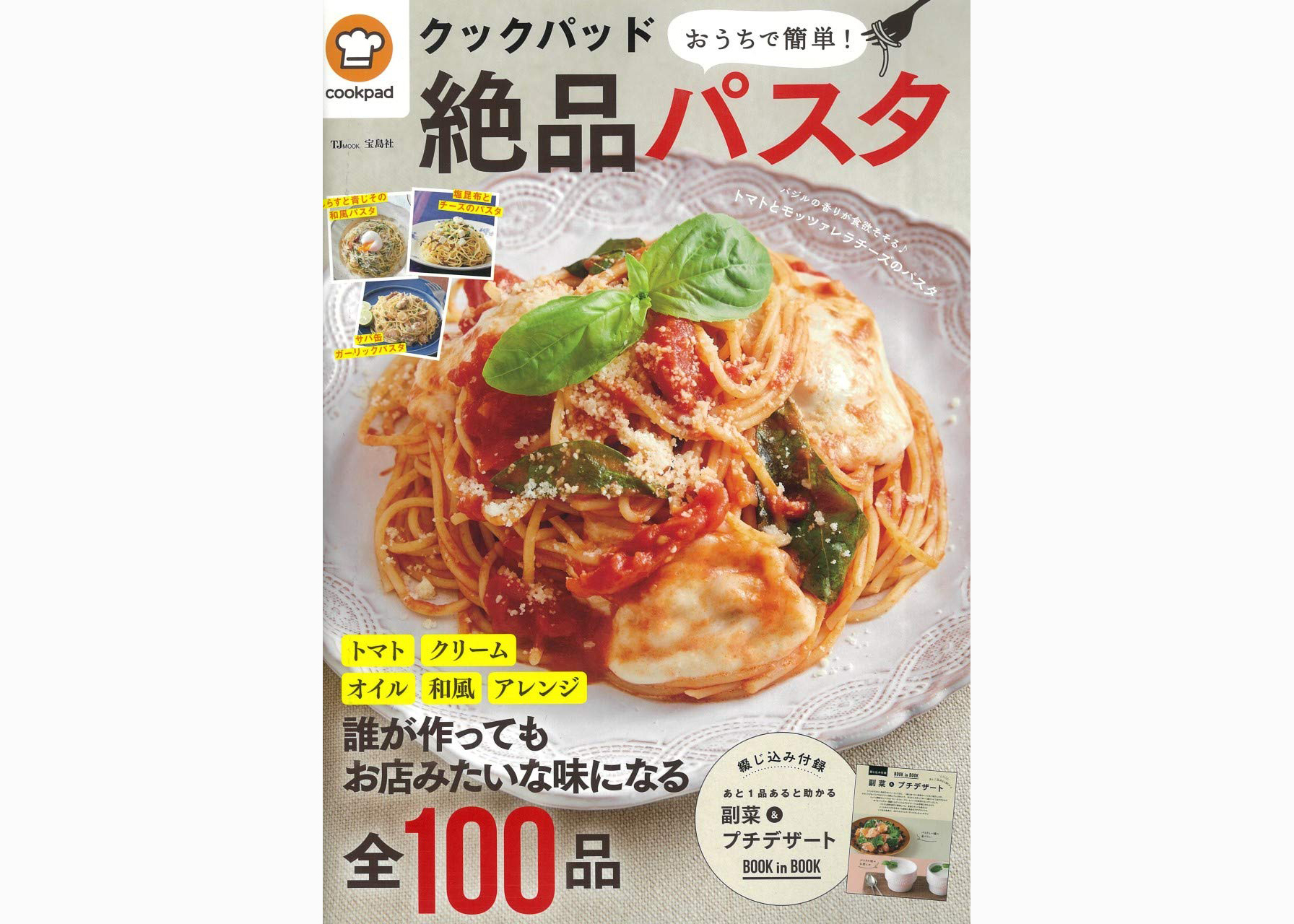 雑誌付録ダイアリー クックパッド おうちで簡単 絶品パスタ トマト クリーム オイル 和風 アレンジ 誰が作ってもお店みたいな味になる全100品 綴じ込み付録 あと1品あると助かる 副菜 プチデザート Book In Book 付き 雑誌付録紹介ブログ 雑誌付録ダイアリー クックパッド おうちで簡単 絶品パスタ トマト クリーム オイル 和風 アレンジ 誰が作ってもお店みたいな味になる全100品 綴じ込み付録 あと1品あると助かる 副菜 プチデザート Book In Book 付き 雑誌付録紹介ブログ