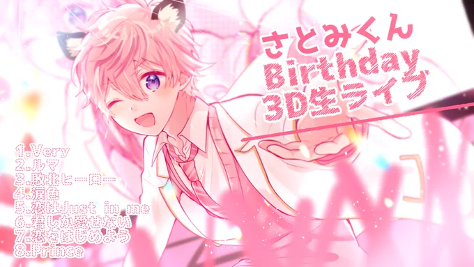 #さとみギャラリー 
#さとみ3D #さとみくん 
セトリ最高なライブでした…!!!! 