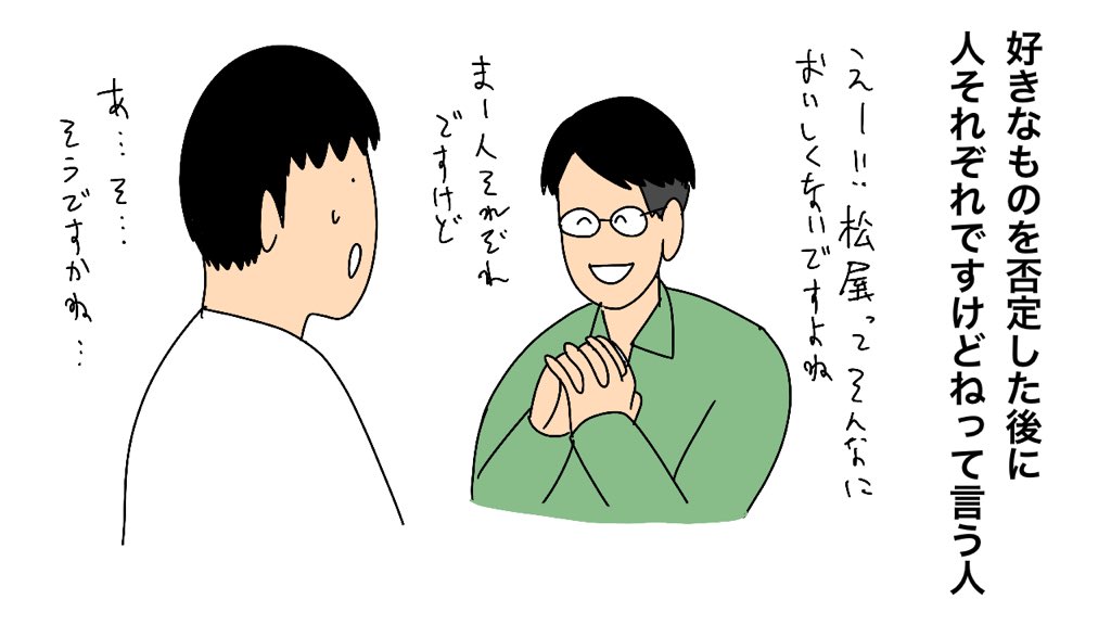 好きなものを否定した後に人それぞれですけどねって言う人

 #鼻につく人の特徴 