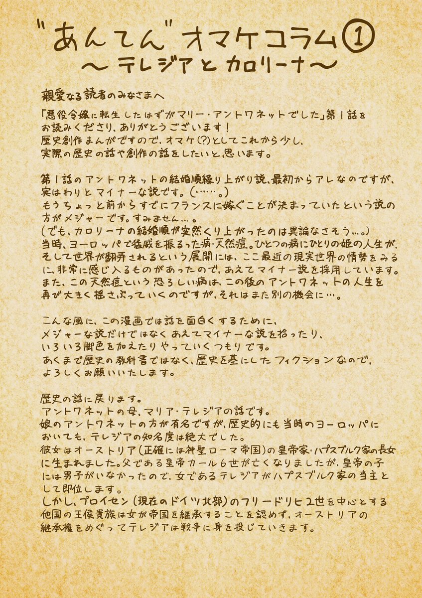 というわけで、「悪役令嬢に転生したはずがマリー・アントワネットでした」第1話でした。
単行本第1巻、紙&電子両方で発売中です!よろしくお願いいたします。?
単行本には歴史解説コラムもついています。
ぜひ拡散お願いします!
https://t.co/M7l9oTwb4o