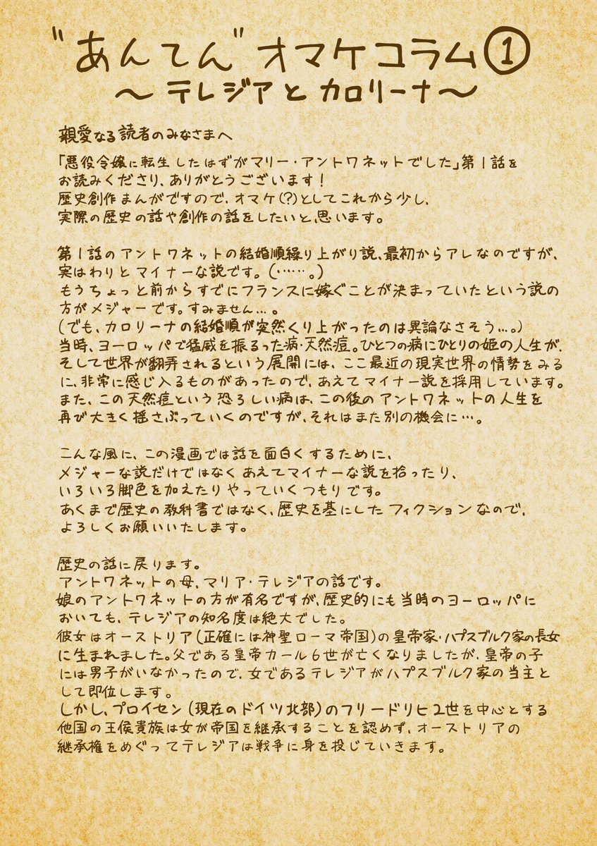 というわけで、「悪役令嬢に転生したはずがマリー・アントワネットでした」第1話でした。
単行本第1巻、紙&電子両方で発売中です!よろしくお願いいたします。?
単行本には歴史解説コラムもついています。
ぜひ拡散お願いします!
https://t.co/M7l9oTwb4o 