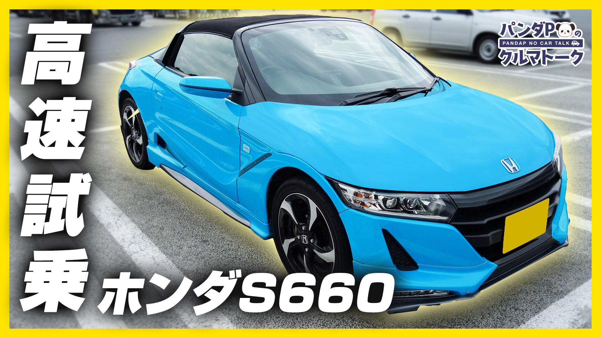 クルマvtuber クラネ リゼット クラリゼちゃんねる 今回は ホンダ S660 の高速道路での試乗インプレッション 乗り心地などを徹底レビューします クルマ好き達が情熱を注ぎ込んで作ったこだわり満載の 軽とは思えないスポーツカーです