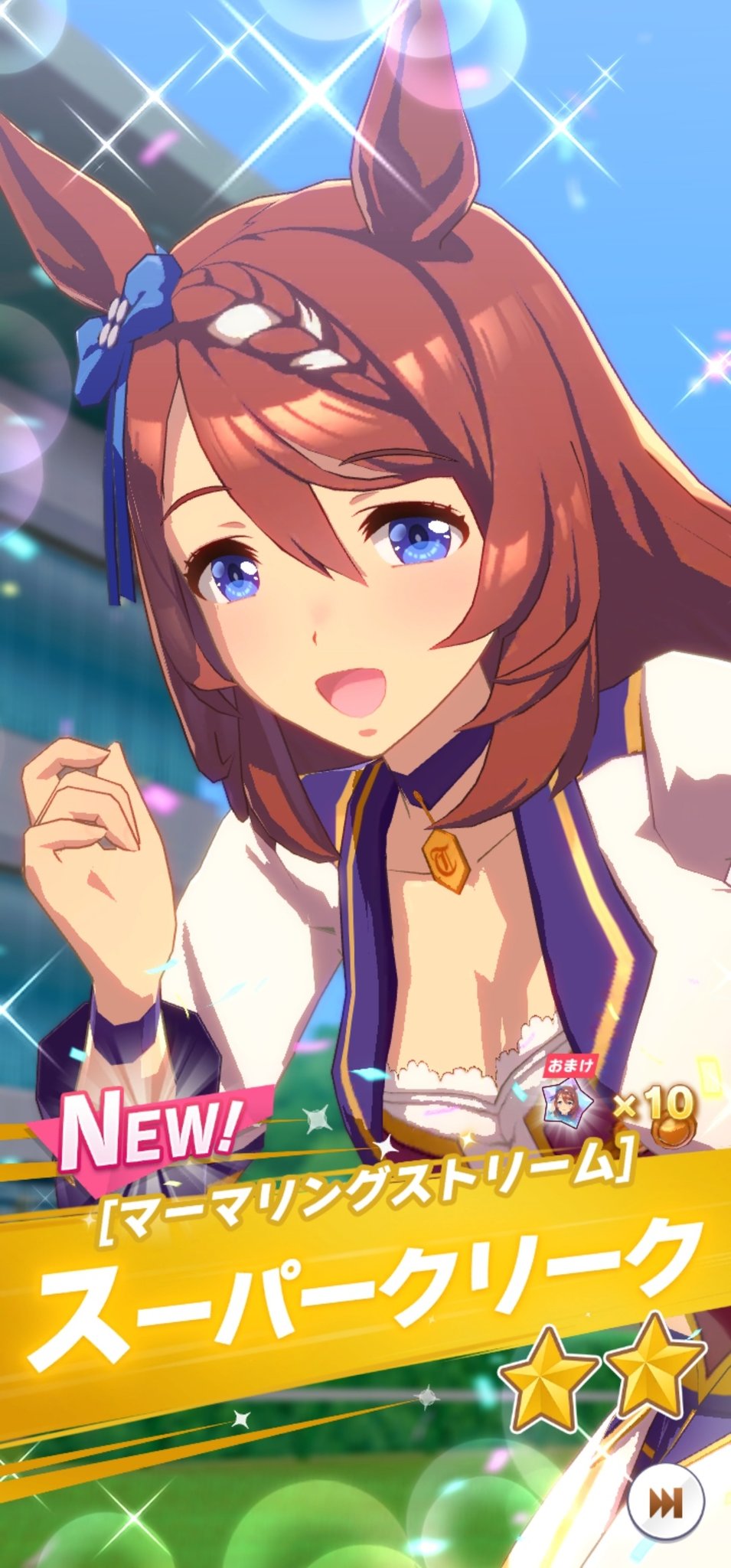 トワイライト ウマ娘プリティーダービー開始 クリークさんお迎え完了 登場演出もめちゃくちゃ可愛いくて嬉しい 早く 5にしたいから頑張る 笑 Opのやっと会えたねって歌詞が素敵すぎてうるっときた 遊べるのずっと待ってからほんと嬉しい W
