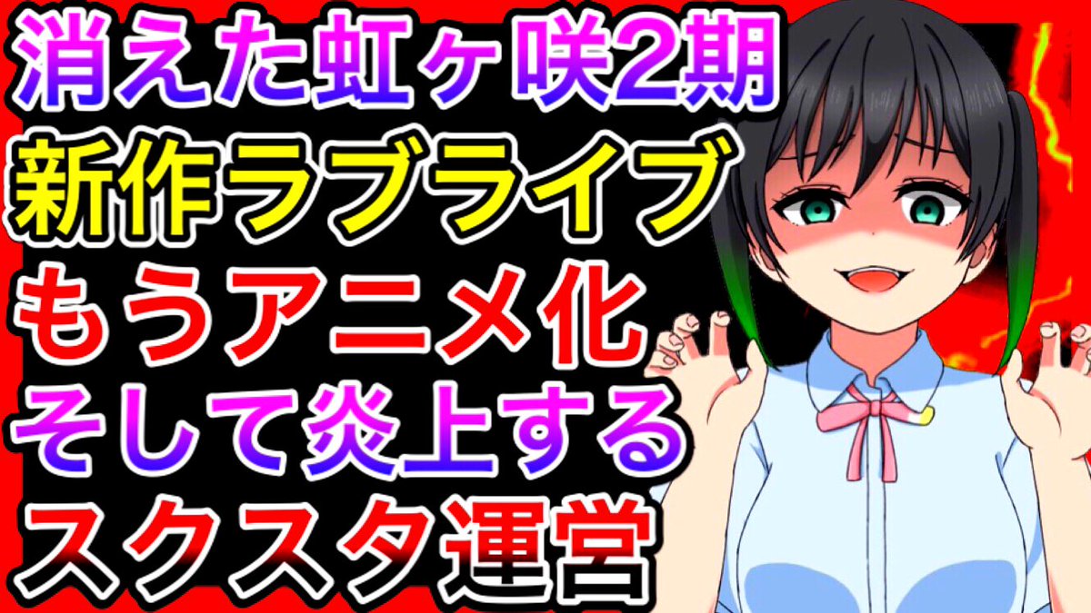 キルリア 動画を投稿しました よお 久しぶりだな サボりすぎて死亡説まで出てて草 展開が早すぎる 新作ラブライブのアニメ化と 消えた虹ヶ咲2期について そして炎上を続けるスクスタ運営 この先どうなる T Co Ziq71zhest T Co