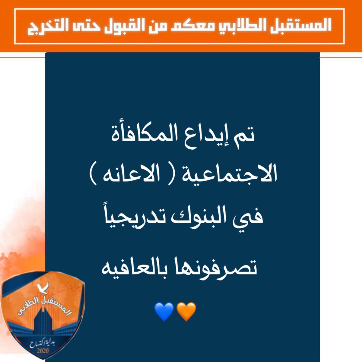 🔷المستقبــــل الطلابـــــي🔶
تم إيداع المكافأه الاجتماعية ( الاعانه )
بالبنوك تدريجياً
تصرفونها بالعافيه🧡💙

#paaet
#المستقبل_الطلابي