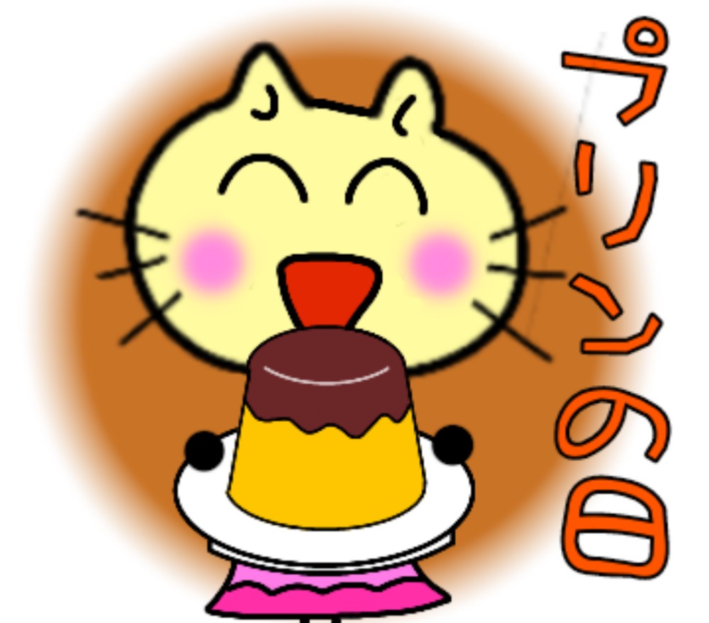 ののかもめ イラストのんびりtv こんばんは 明日は プリンの日 と言うことでプリンのイラストにしました では明日もよろしくお願いしまーす Line イラスト 絵 ねこ にゃんこ プリンの日 イラスト好きな人と繋がりたい T Co ののかもめ イラストのんびりtv こんばんは 明日は プリンの日 と言うことでプリンのイラストにしました では明日もよろしくお願いしまーす Line イラスト 絵 ねこ にゃんこ プリンの日 イラスト好きな人と繋がりたい T Co