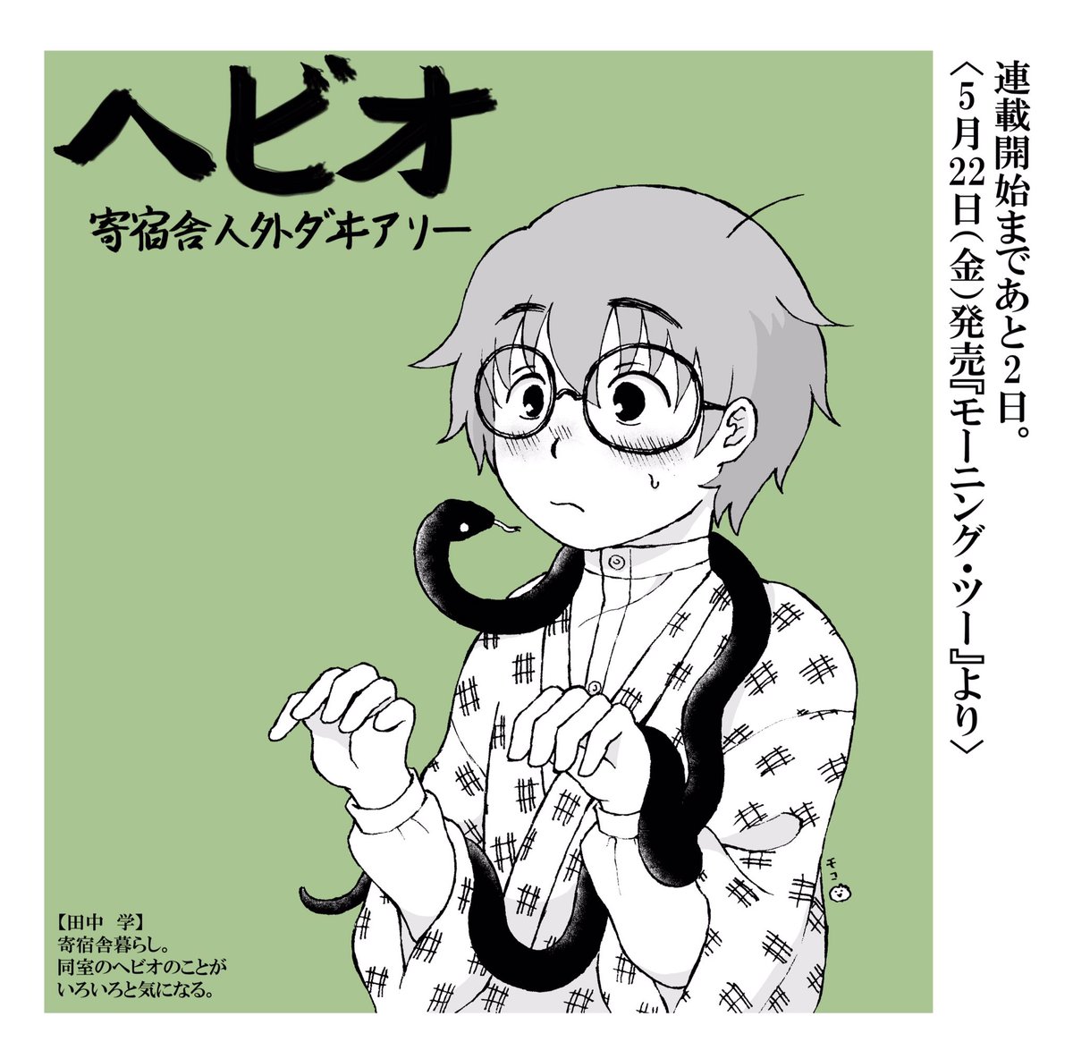 連載前のカウントダウンイラストをまとめてみました☺️? #ヘビオ 