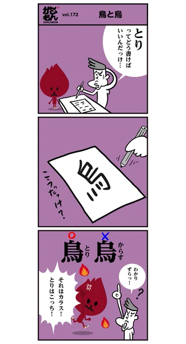 【漢字でカラス、書けますか?】?鳥と紛らわしいけど、由来を知ると覚えやすいですよねー。(6コマ漫画)  #イラスト 