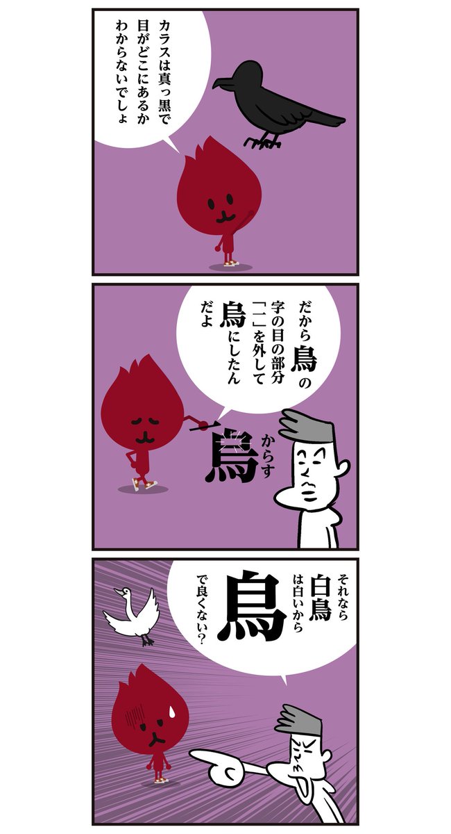 【漢字でカラス、書けますか?】
?鳥と紛らわしいけど、由来を知ると覚えやすいですよねー。
(6コマ漫画)  #イラスト 