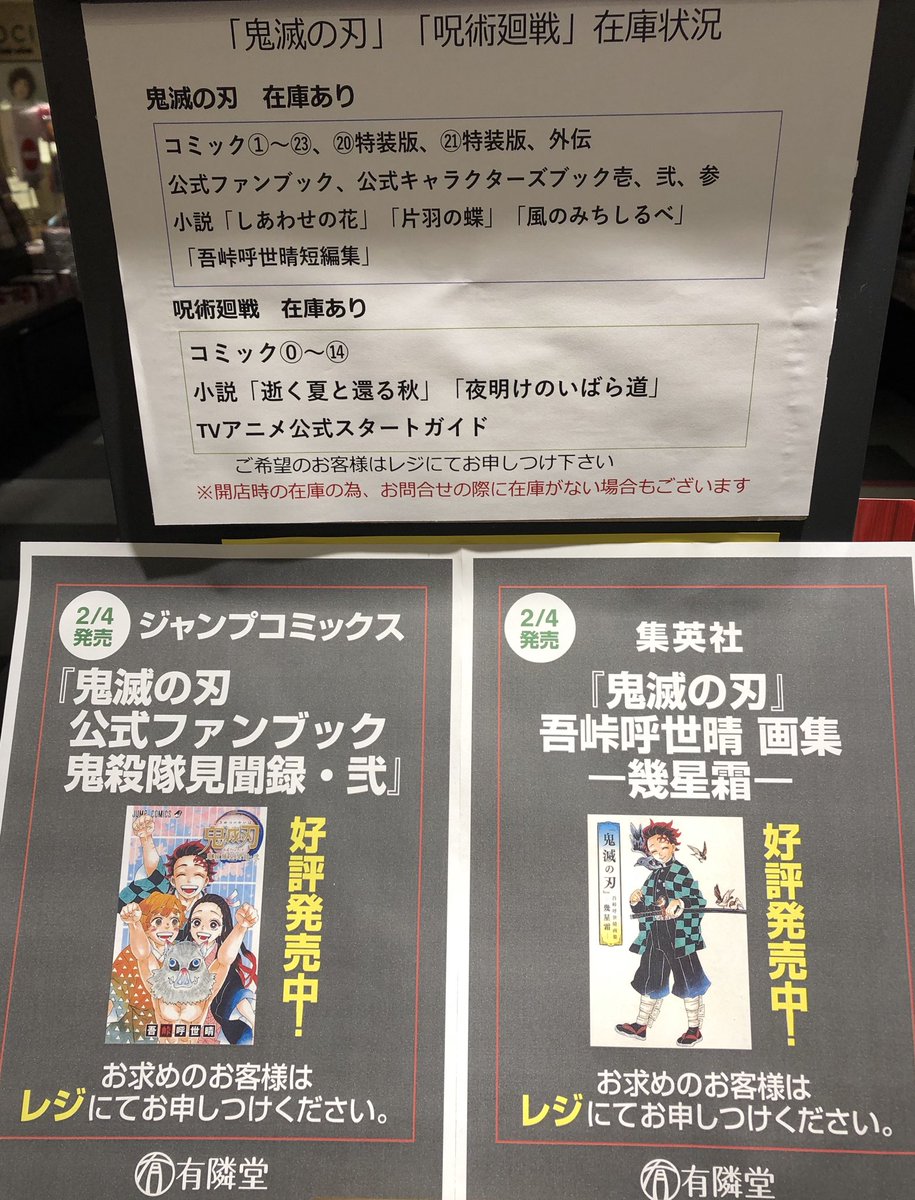 有隣堂錦糸町テルミナ店 品切れしておりました 鬼滅の刃 通常版 1 23巻と 呪術廻戦 0 14巻再入荷いたしました ただいまお取り置きを中止しておりますのでご来店の際に在庫をお問い合わせください 鬼滅の刃 呪術廻戦 有隣堂錦糸町テルミナ店