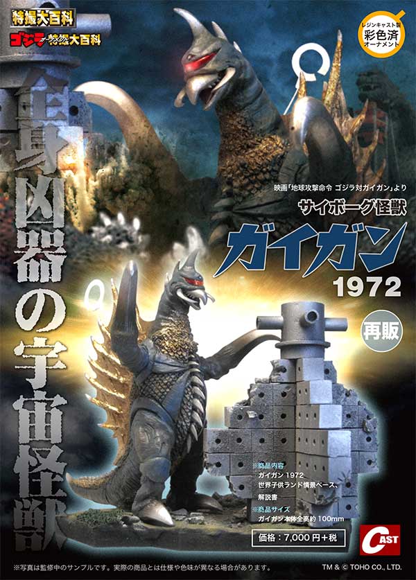 東宝怪獣　エクスプラス　ゴジラ　ガイガン　少年リック限定　特撮大百科 東宝怪獣 エクスプラス ゴジラ ガイガン 少年リック限定 特撮大百科