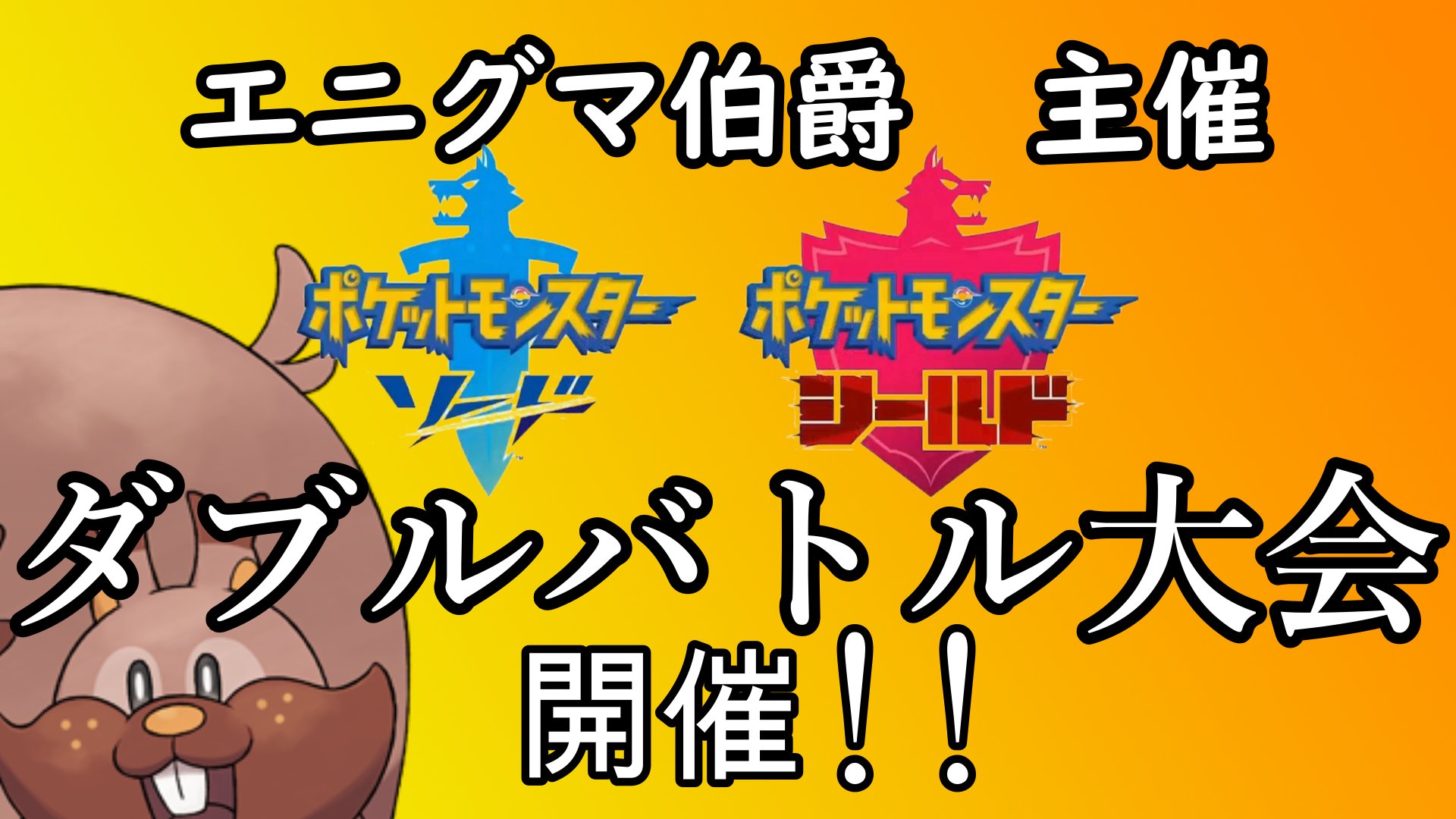 エニグマ伯爵 ポケモン ダブルバトル大会を開催 詳細はリプ欄をチェック エニグマポケモン大会 ポケモン剣盾 T Co Wi8y90qjl2 Twitter