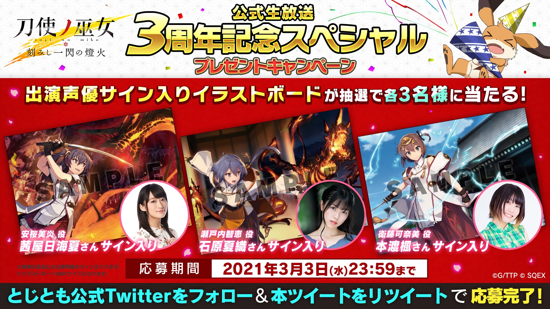 刀使ノ巫女 とじとも ゲーム公式 公式生放送プレゼントcp 出演声優サイン入りイラストボードを抽選で各3名様にプレゼント それぞれ 茜屋日海夏 さん 石原夏織 さん 本渡楓 さんのサイン入りです 応募方法 本アカウントをフォロー 本投稿を