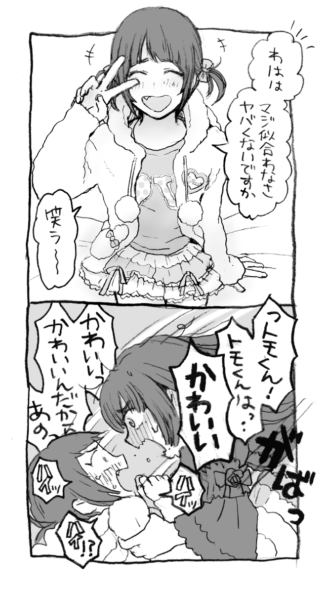 トモくんは「オレどうせ女子っぽく見えないから」とおどけてしまうとこがあるので、かわいいかわいいと呪文を唱えて少女性を引き出していきたい 