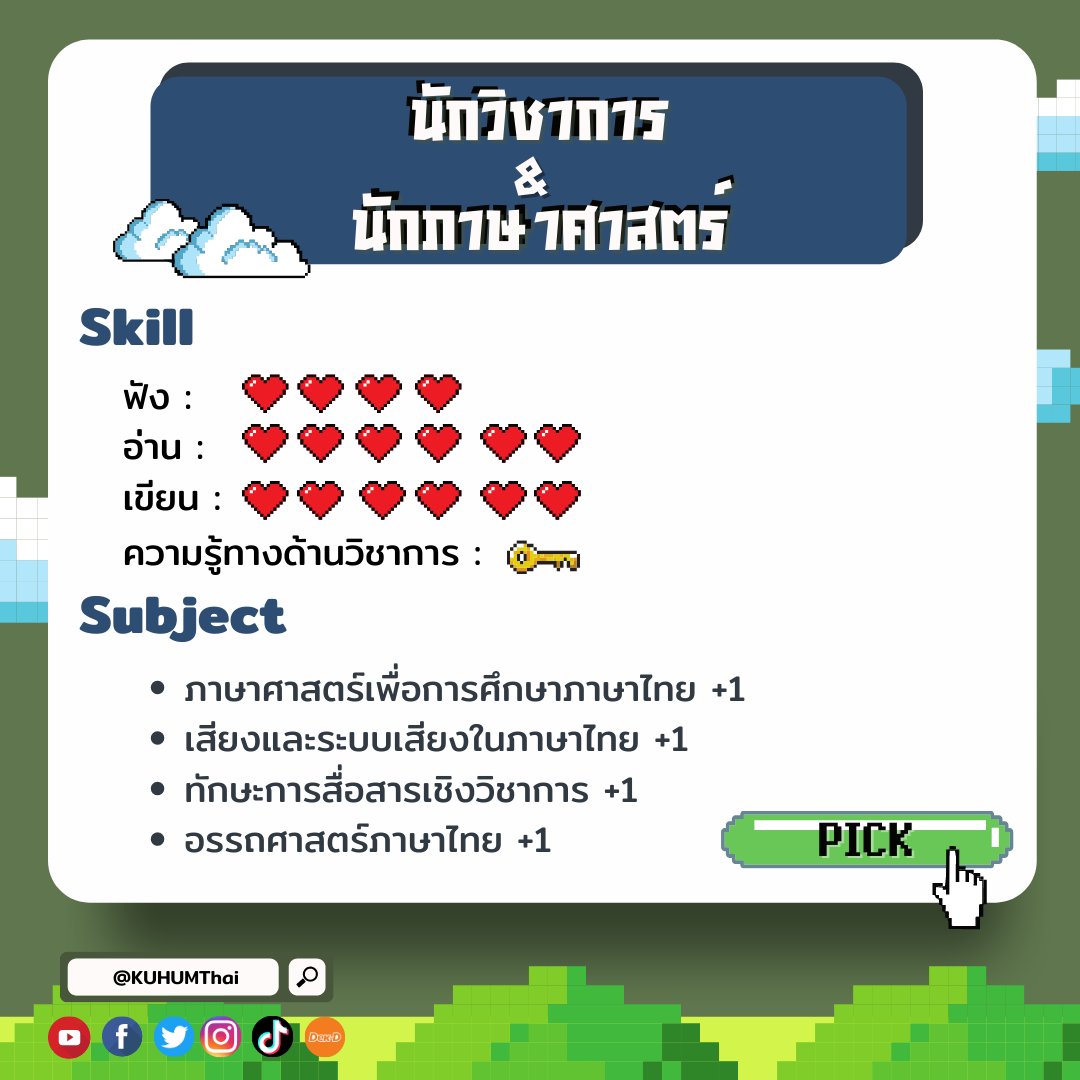 KUHUMThai's tweet photo. (2) มาต่อกันเลยยกับ “เปิด 7 อาชีพมาแรง พร้อม skill สุดปัง อัปได้ที่เจอร์ไทย !” 🎮👾💥

#kuhumthai #dek64 #tcas #มก #เจอร์ไทย https://t.co/MD56nFSQGE