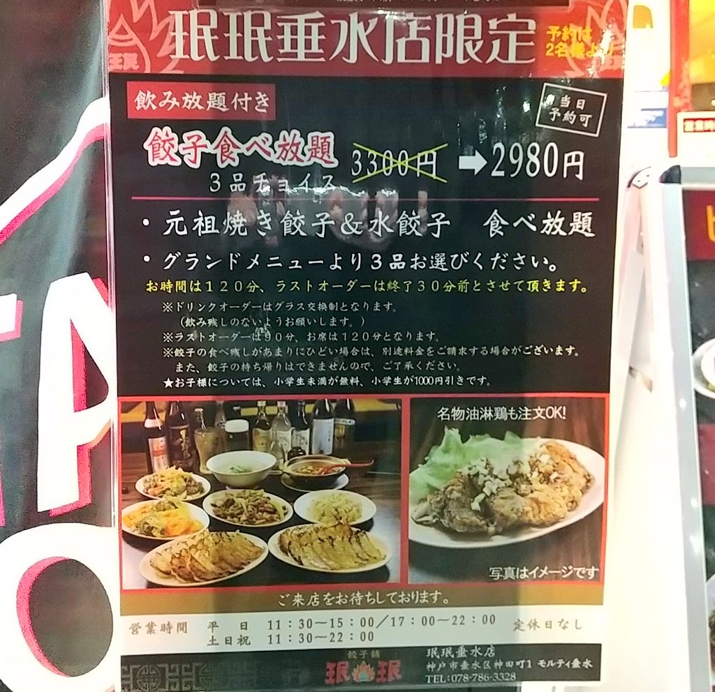 神戸 まちガイド 神戸学マイスター お得な 餃子食べ放題 が珉珉垂水店で開催 飲み放題やグランドメニュー3品も付いて当日予約可 かなり気になります