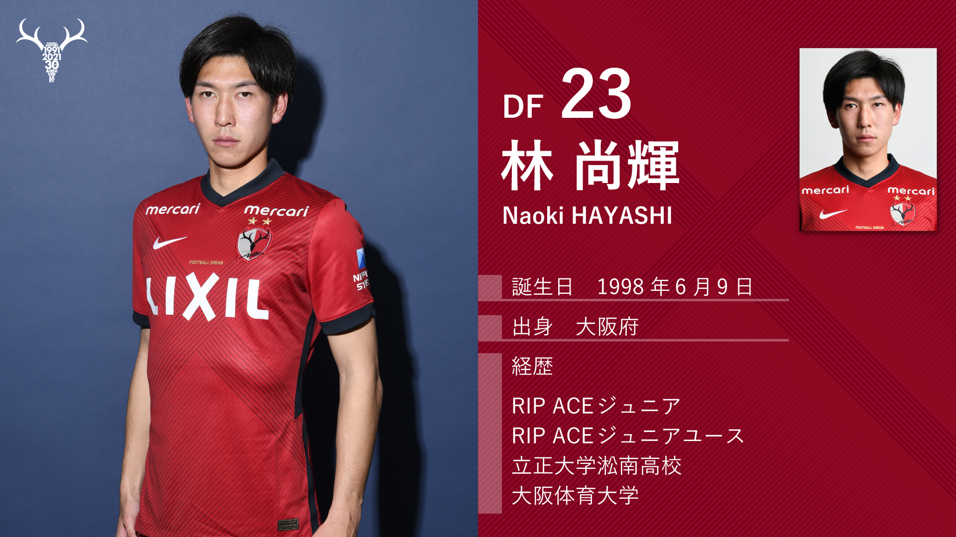 تويتر 鹿島アントラーズ على تويتر Jリーグ開幕 まで あと3日 今日はどんどん 新加入選手でいきましょう Df23の 林尚輝 対人の強さを武器に最終ラインを支える存在に Antlers Kashima 鹿島アントラーズ Jリーグ 21シーズンのレプリカ ユニフォームは