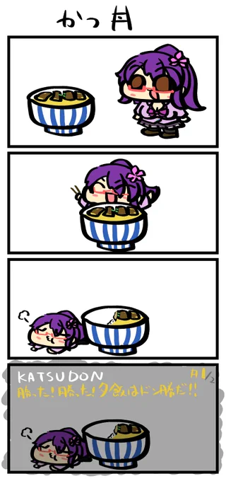 4コマお題
「桔梗」「かつ丼」
#ききょあーと 