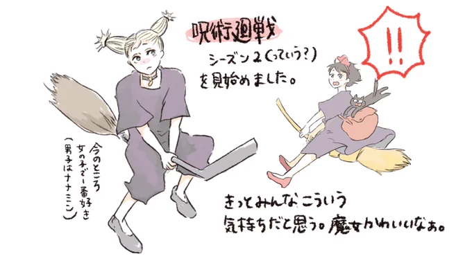 呪術廻戦の続き、アマプラであってるのを今さら知ったので見始めました!たぶん見た人みんなおんなじこと考えたろうなあとは思ったけど、描かずにはいられなかった!!かわいい!

#呪術廻戦
#魔女の宅急便
#私静かに飛ぶのが好きなのの子じゃないのかいこの子は 