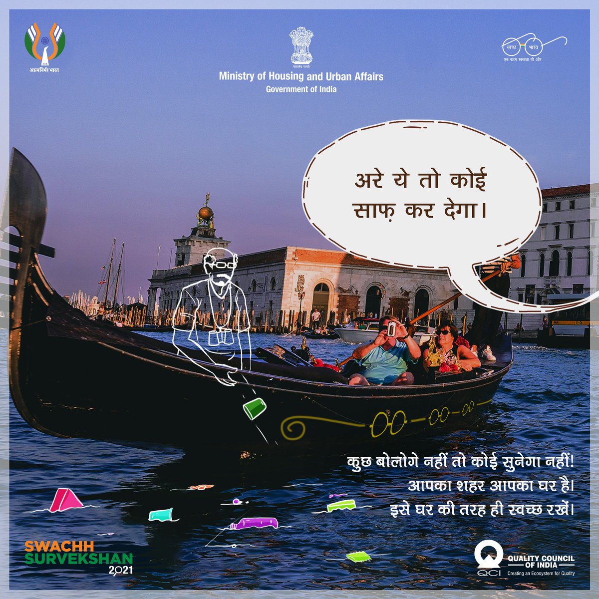 जब हम दूसरे देश जाते हैं, तो वहाँ गंदगी और कूड़ा नहीं फैलाते। फ़िर अपने ही देश में ऐसा क्यूँ? ना ख़ुद गंदगी फैलाएं और ना किसी को फैलाने दें।

#SwachhSurvekshan2021 #MyCityMyResponsibility #SwachhBharat #मेराशहरमेरीजिम्मेदारी #MyCleanIndia #sanitation