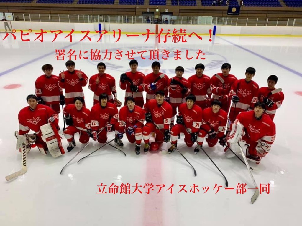 パピオアイスアリーナ存続の会 Papiosonzoku Twitter