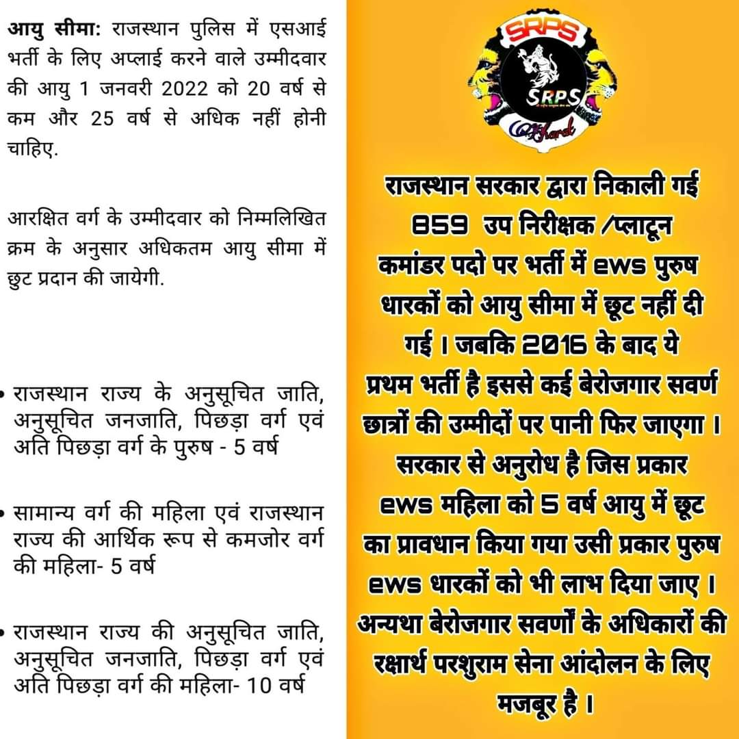 राजस्थान सरकार द्वारा निकाली गई 859 उप निरीक्षक/ प्लाटून कमांडर पदों पर भर्ती में ईडब्ल्यूएस पुरुष धारकों को आयु सीमा में छूट नहीं दी गई जबकि 2016  के बाद ये प्रथम भर्ती है ।
#EWSLollipop #EWSLollipop #EWSLollipop #EWSLollipop #EWSLollipop #EWSLollipop