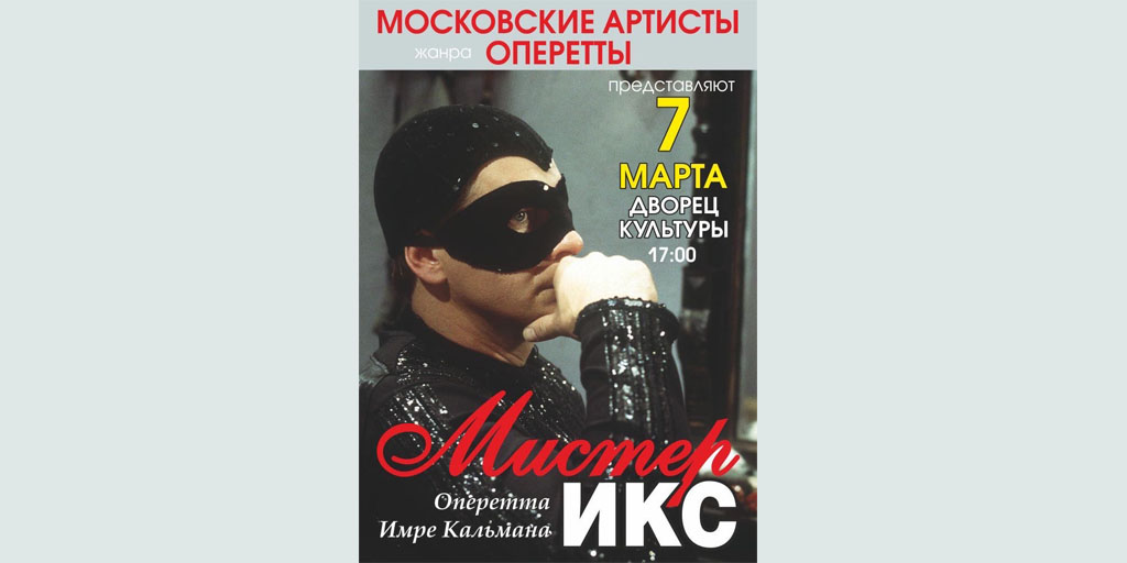 Жигулевский ДК <a href="/dvoreckultury/">Жигулевский ДК</a>  приглашает 7 марта в 17.00 на оперетту "Мистер ИКС"!
✅Юбилейная программа 💥 90 - лет со дня премьеры в России 💥
✅Стоимость билетов: от 500 рублей.
🌟Торопитесь приобрести билетик💥
Телефон для справок: 2-46-70
⚠Количество мест ограничено!