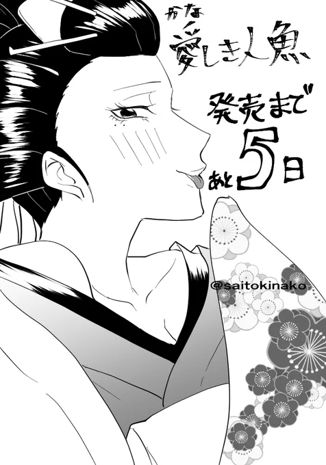 『#愛しき人魚』 