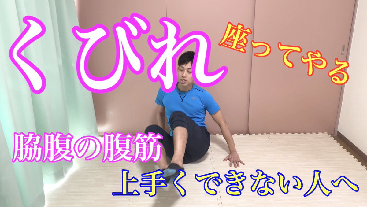 パーソナルトレーナー野田裕也 姿勢と膝を寄せる方向が重要 くびれ 脇腹 腹筋 トレーニング 質 ダイエット 痩せる 引き締め パーソナルトレーナー くびれ 座ってやる 脇腹の腹筋 が上手くできない人へ これでできるようになる T Co