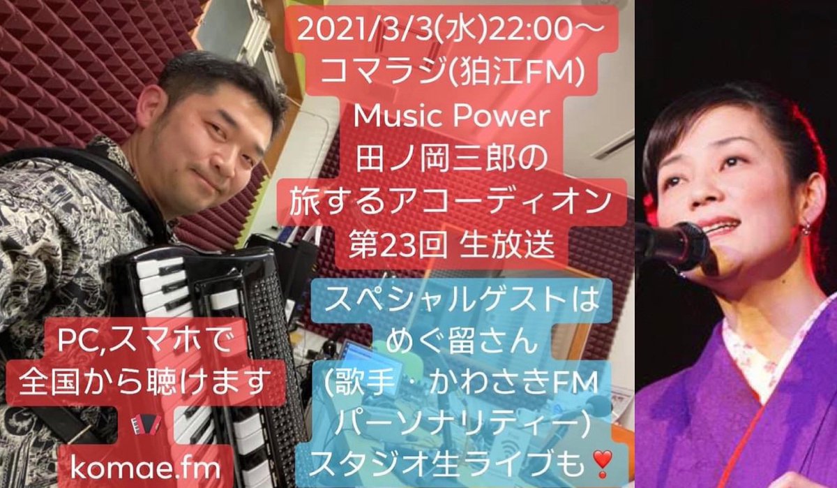 こまえエフエム 田ノ岡三郎の旅するアコーディオン 次回2 17 水 22時 生放送 Saburoradio Twitter こまえエフエム 田ノ岡三郎の旅するアコーディオン 次回2 17 水 22時 生放送 Saburoradio Twitter