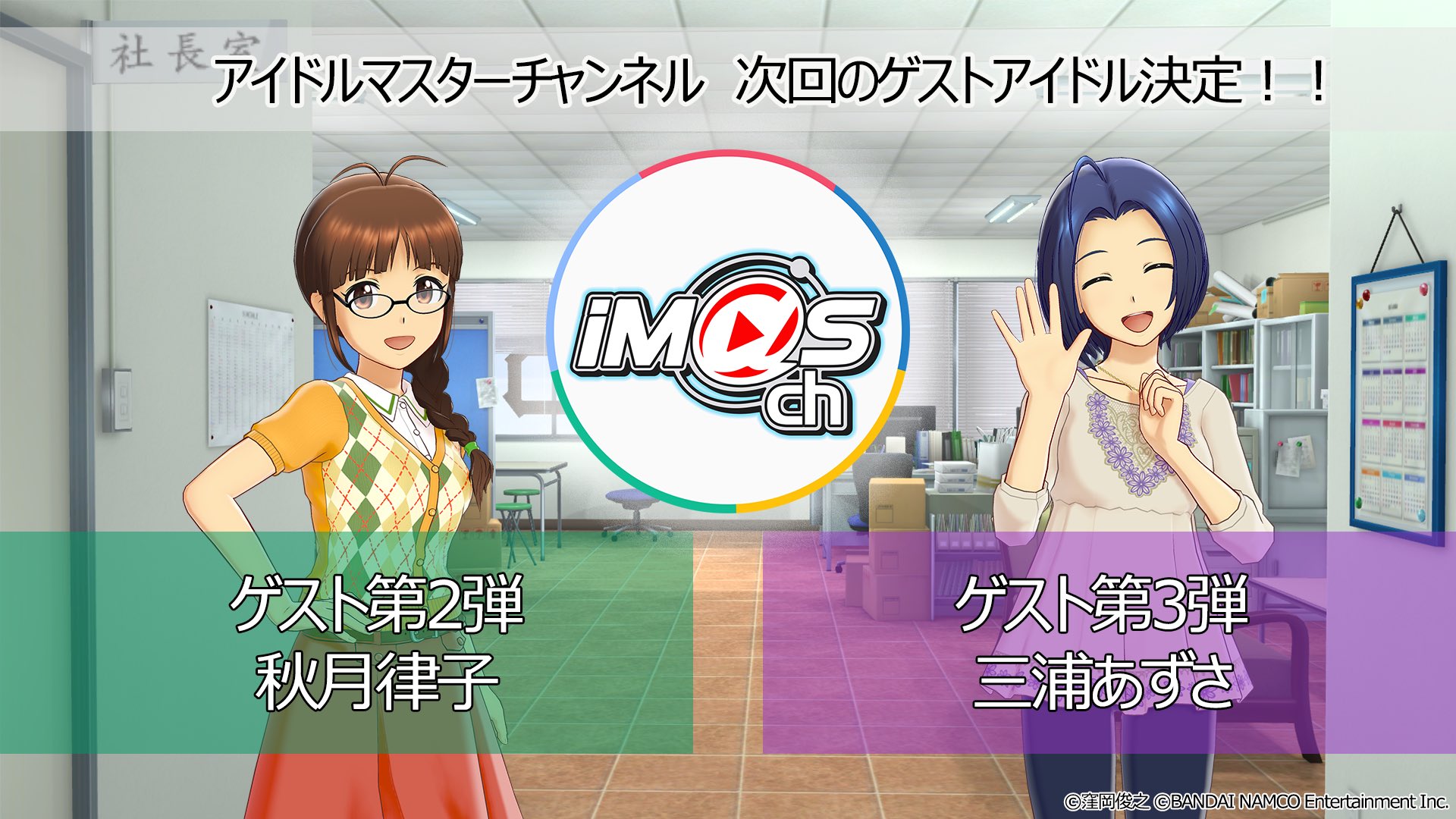 アイドルマスターチャンネル On Twitter ゲストアイドル出演のお知らせ 天海春香さんに続いて 765プロから秋月律子さん 三浦あずささんのゲスト出演が決定しました お2人宛のお便りをぜひお送りください Https T Co Txuzm8jhkk 締め切りは3 2 火 23 59まで