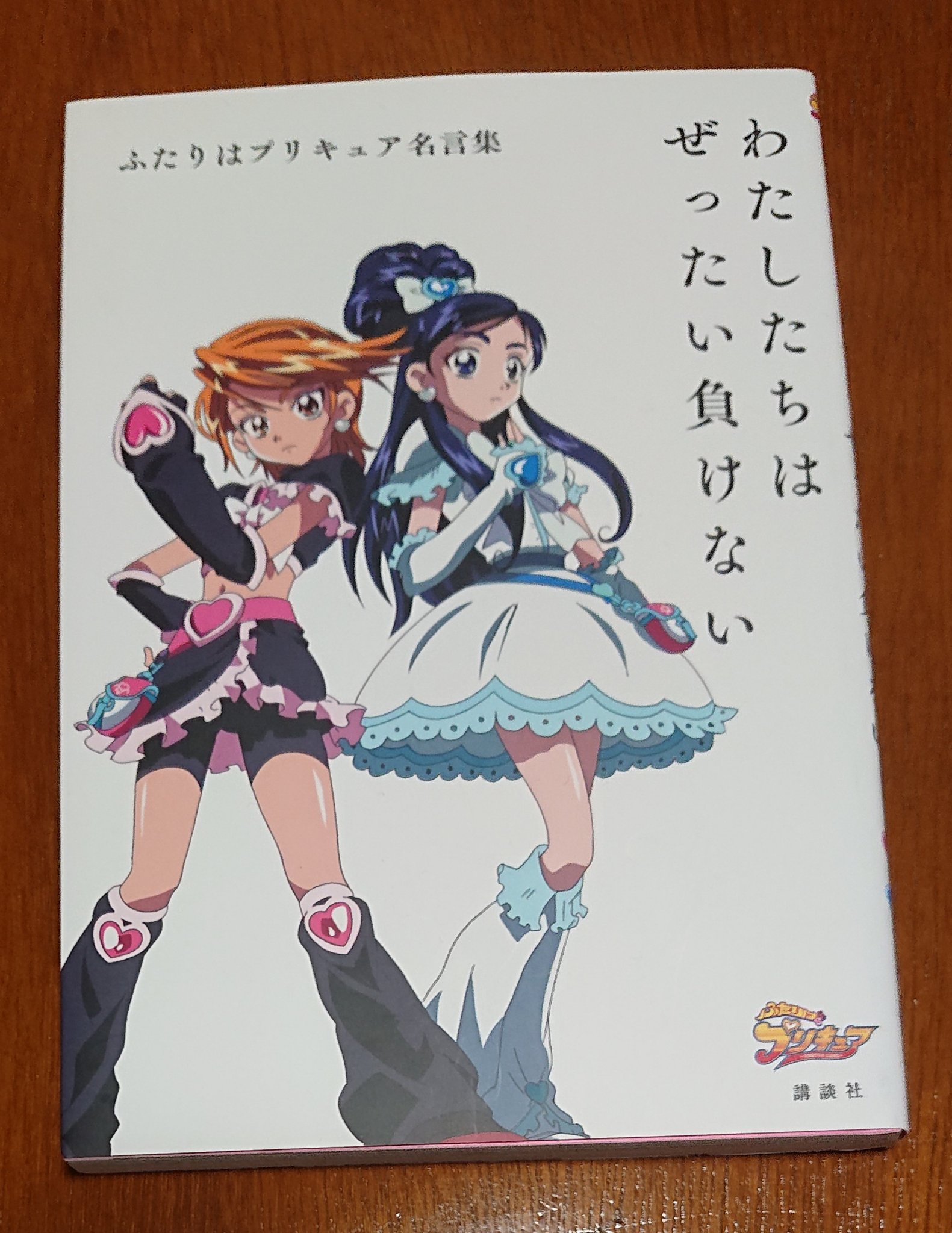 さわむら サイバーコネクトツー ふたりはプリキュア名言集 わたしたちはぜったい負けない 読了 タイトルのとおり名言集なので 文量は少なくサクッと読めます 読むと名シーンを思い出しますね 真摯に作られてる作品だから台詞に力がある パワー さわむら サイバーコネクトツー ふたりはプリキュア名言集 わたしたちはぜったい負けない 読了 タイトルのとおり名言集なので 文量は少なくサクッと読めます 読むと名シーンを思い出しますね 真摯に作られてる作品だから台詞に力がある パワー