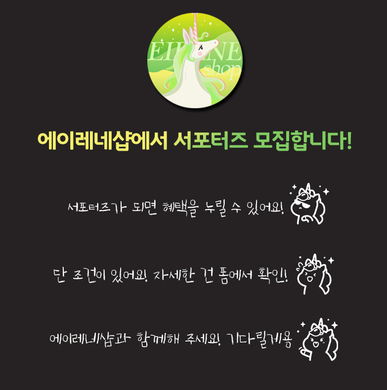 💚에이레네샵에서 서포터즈 모집합니다!💚

자세한 것들은 폼에서 확인해 주세요
서포터즈 문의는 디엠으로 부탁드립니다 😉

폼: naver.me/FU3AdPeK

알티 추첨으로 원하시는 카페 브랜드에서 기프티콘 드려요!
