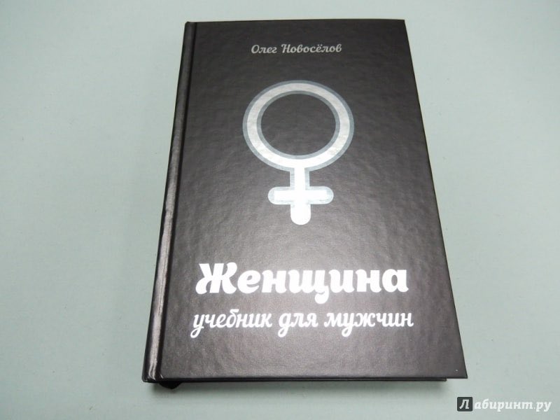 новоселов книга для мужчин. олега новоселова женщина учебник для мужчины. женщина крига для мужчин новоселов. женщина книга для мужчин новоселов. новоселов книга для мужчин.