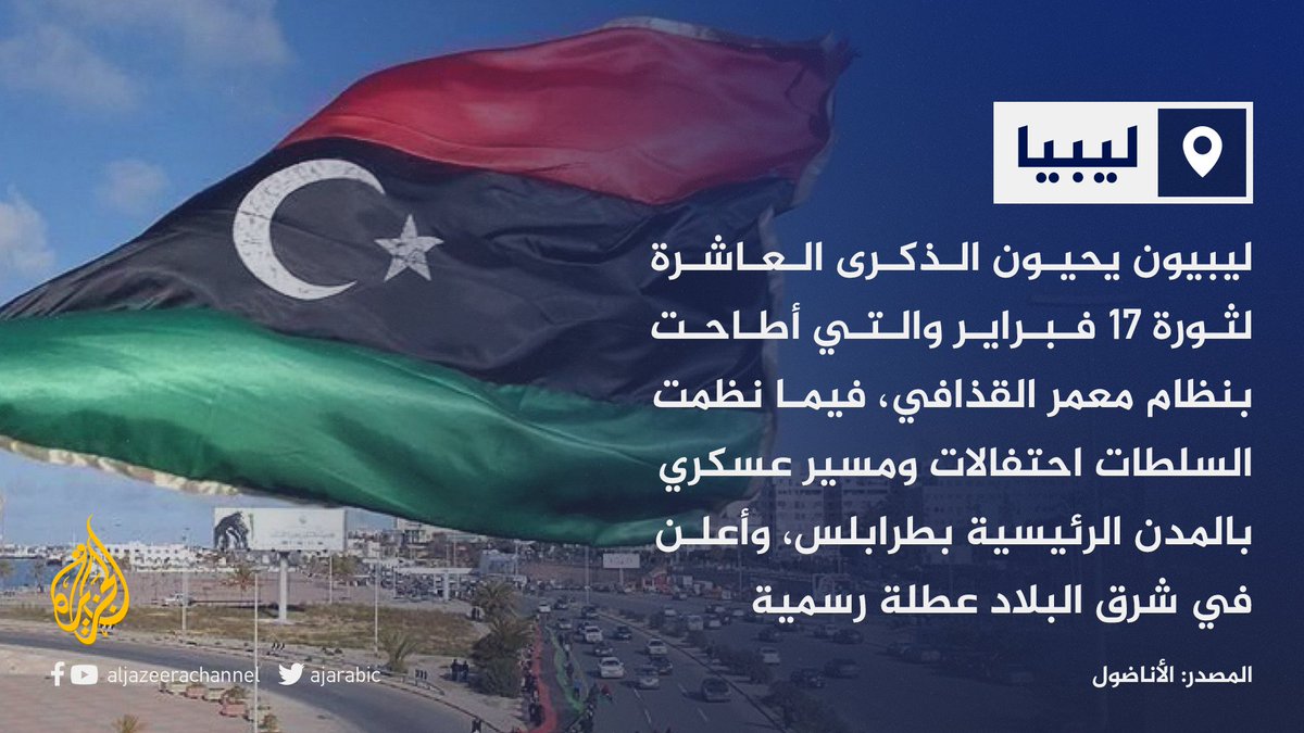 10 سنوات على الثورة التي أطاحت بنظام معمر القذافي.. كيف تستذكرون الثورة الليبية؟ عقد على الربيع