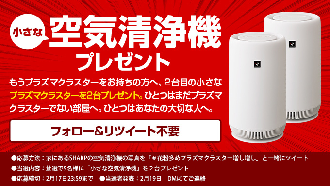 Sharp シャープ株式会社 プラズマクラスターを使う人にさらにプラズマクラスターを まだプラズマクラスター でない部屋用と大切な人に贈る用に2台あげる応募は今日の日付が変わるまで 家のプラズマクラスターの写真と 花粉多めプラズマクラスター増し増し