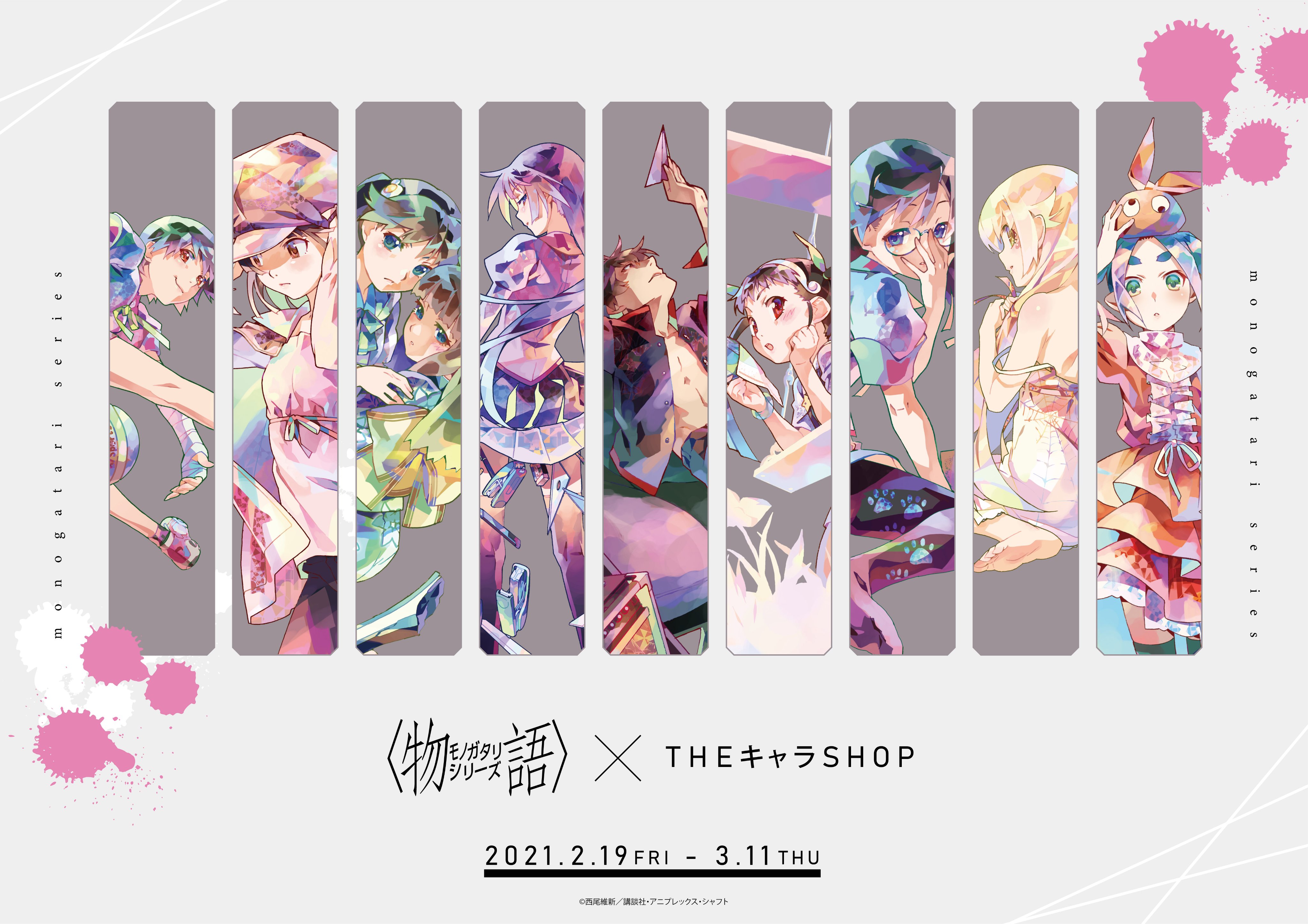 Twitter 上的 Theキャラ 公式 アニメ 物語 シリーズ Pop Up Shop 2 19 金 よりアニメ 物語 シリーズの期間限定ショップが池袋p Parcoにて開催決定 西尾維新先生原作の大人気アニメ 物語 シリーズのキャラクター達をリペイントした Pale Tone Series