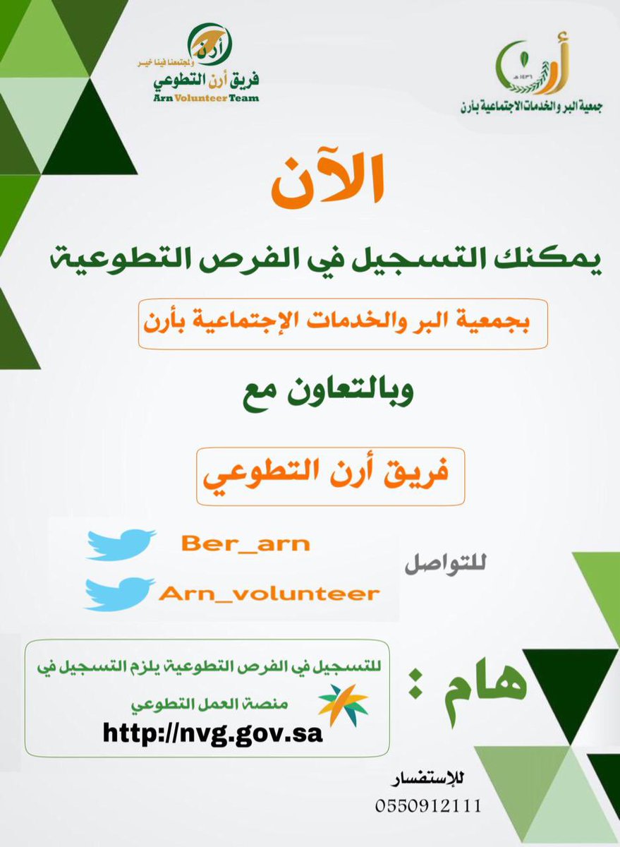 arn_volunteer's tweet photo. 🟥 تنويـه هام :
بدأ الآن التسجيل في #الفرص_التطوعية لـ #جمعية_البر_بأرن وبالتعاون مع #فريق_أرن_التطوعي

🟥 على الراغبين الالتحاق بالفرص التطوعية يحب التسجيل في #منصة_العمل_التطوعي أولاً ثم أختيار الفرص التطوعية بالجمعية من خلال المنصه 

#التطوع https://t.co/W5BdjvTgXk