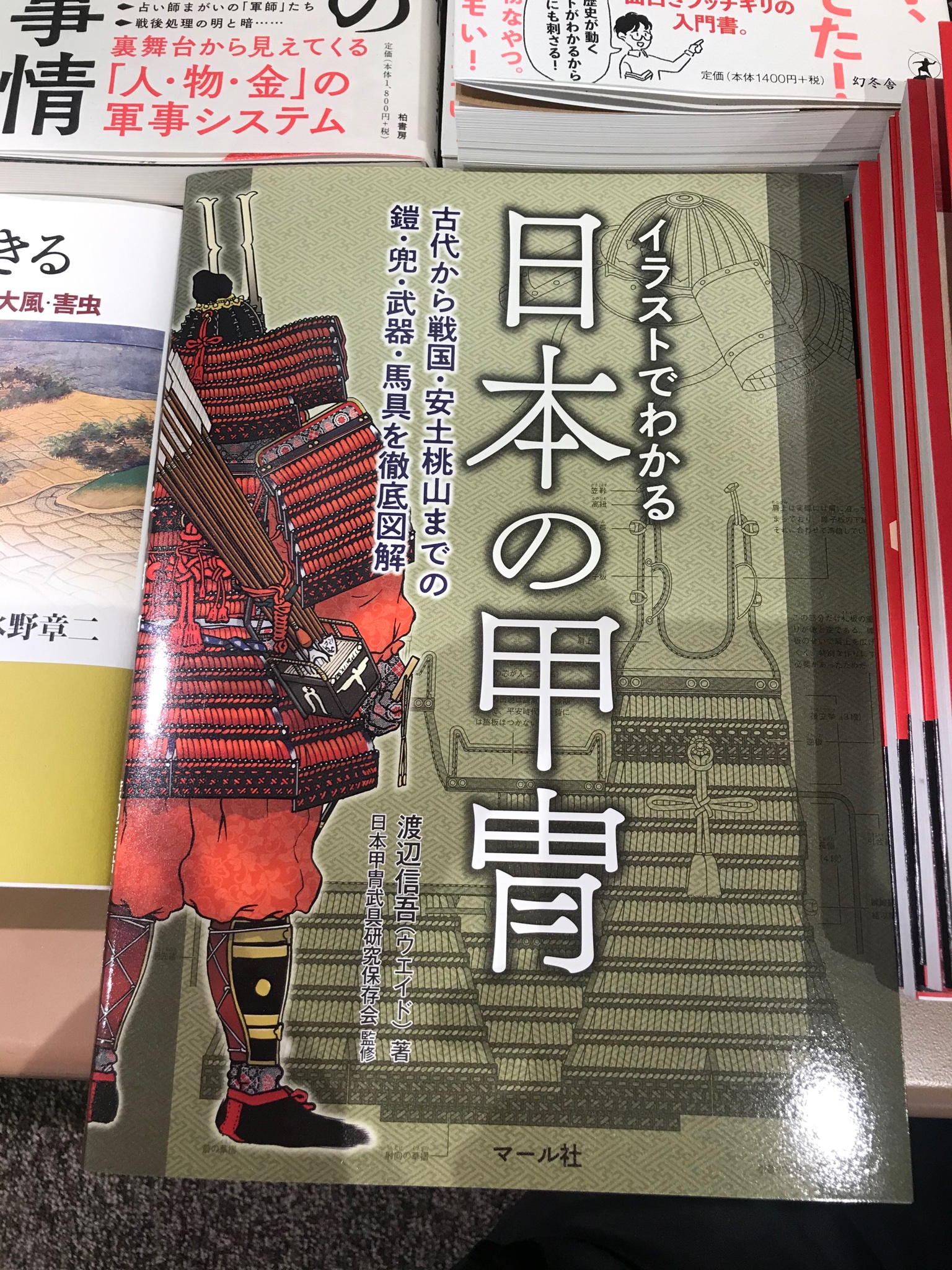 くまざわ書店ペリエ千葉本店 新刊 話題書 イラストでわかる日本の甲冑 マール社 本書では 甲冑 の素材や細部構造から着用法に至るまで 時代ごとの変遷を追いながら イラストと写真で徹底的に解説 日本の美の大いなる象徴であり続けた甲冑の