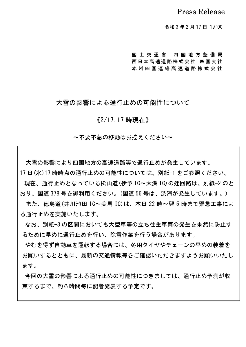 国土交通省 四国地方整備局 大雪の影響による通行止めの可能性について 大雪の影響により四国地方の高速道路等で通行止めが発生しています やむを得ず自動車を運転する場合には 冬用タイヤやチェーンの早めの装着や 最新の交通情報等をご確認