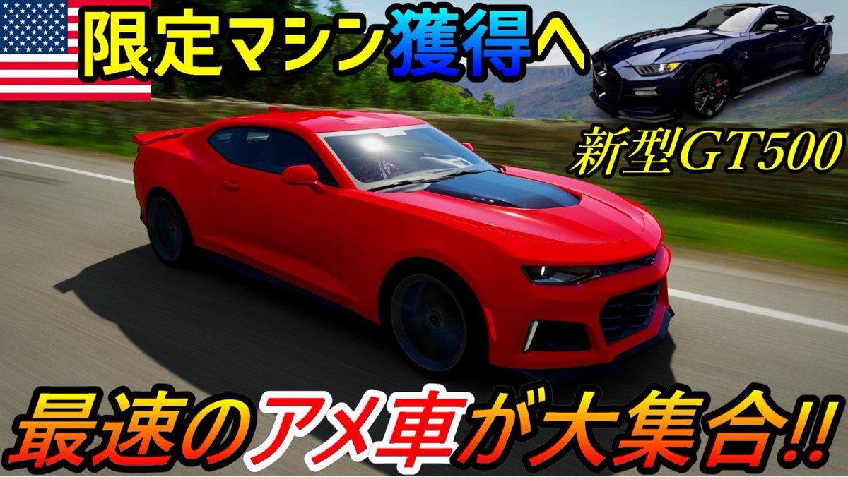 サク ゲーム実況ちゃんねる フォード アメリカンマッスル 年式最新フォードgt500を獲得しよう シボレー カマロzl1にコルベットz06とzr1でレースを完全制覇せよ アメ車の迫力は凄い 最新型フォード シェルビーgt500獲得に向けてカマロzl1