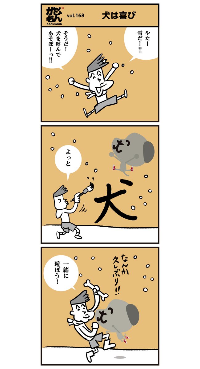 雪と久しぶりの登場で喜びすぎる【犬】でした。
<6コマ漫画> #漢字 #イラスト 